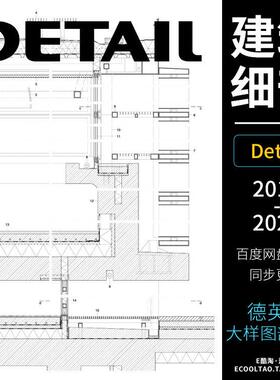 DETAIL建筑细部结构大样图剖面图资料素材合集德英2012-2024更新