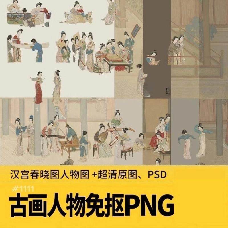 古风人物免抠图PNG拼贴中式国风古画PS人物素材工笔画PSD源文件,商务/设计服务,设计素材/源文件,淘宝优惠券,粉丝福利购,淘宝优惠卷