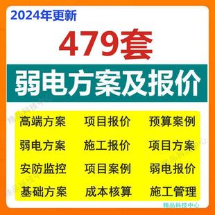 弱电工程建设方案智能化系统施工预算报价清单项目案例表格资料
