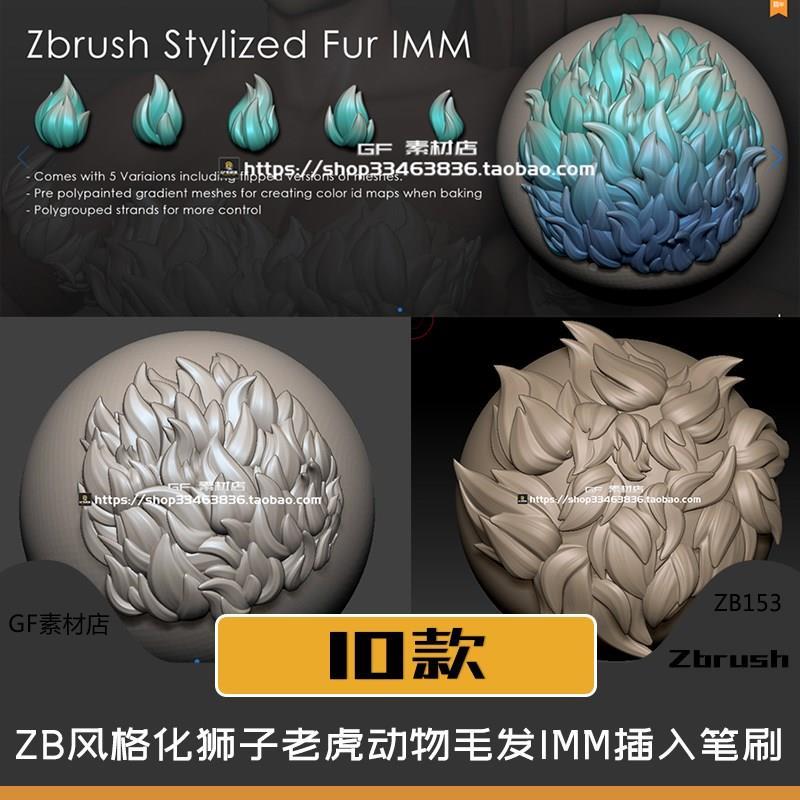 ZBrush ZB笔刷卡通风狮子老虎动物毛发鬃毛IMM插入笔刷10款 ZB153