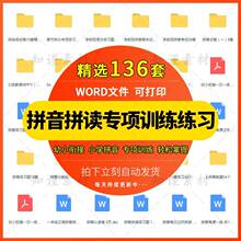 一年级拼音拼读训练小学幼小衔接汉语学习专项训练练习资料电子版