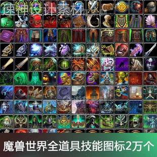 2万个魔兽世界全技能道具图标欧美卡通手绘游戏UI设计素材