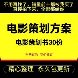 微电影项目计划书 电影策划方案 商业企划案 娱乐影视