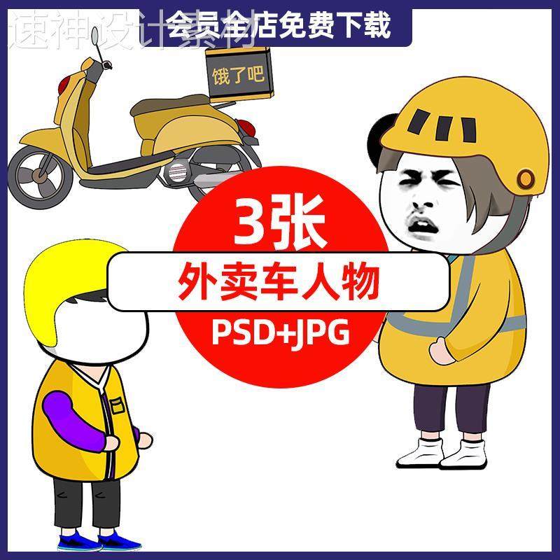 沙雕动漫外卖员人物外卖小电动车psd分层源文件AN动画制作素材包,商务/设计服务,设计素材/源文件,淘宝优惠券,粉丝福利购,淘宝优惠卷