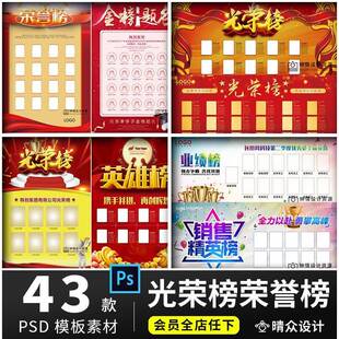 公司员工光荣榜战报销售业绩精英榜荣誉墙海报psd素材PS设计模板