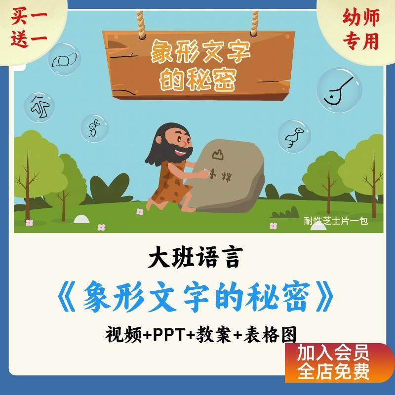 幼儿园课件公开课大班语言《象形文字的秘密》PPT课件教案,商务/设计服务,设计素材/源文件,淘宝优惠券,粉丝福利购,淘宝优惠卷