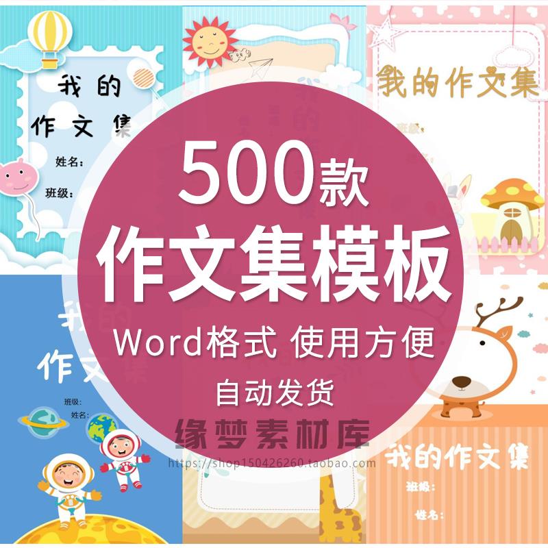 中小学生作文集模板排版背景封皮作品集封面设计word儿童打印素材