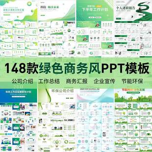绿色渐变商务风工作汇报总结计画企业宣传环保发布会通用PPT模板