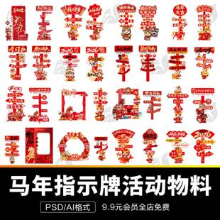 2026年红色新年春节马年美陈打卡框指示牌活动物料ai设计psd素材