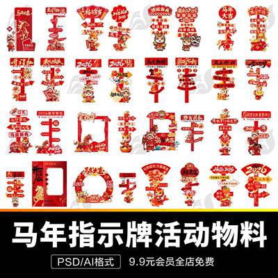 2026年红色新年春节马年美陈打卡框指示牌活动物料ai设计psd素材