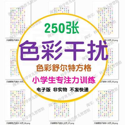 B102儿童专注力训练色彩干扰舒尔特方格注意力训练颜色视觉电子版