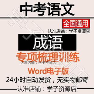初中部编版中考语文成语专项梳理练习题试卷复习训练word电子版