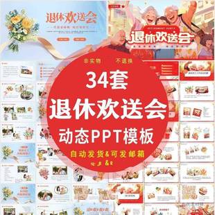 新款退休欢送会动态PPT模板单位员工教师退休祝福感言纪念相册ppt