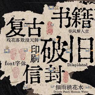 古风古迹做旧字体破损铅字打印机字体PS中英文海报大字报排版素材