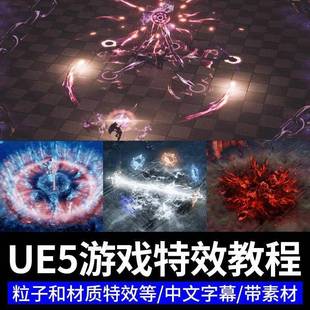UE5特效课程游戏技能VFX粒子能量冲击波制作虚幻引擎Niagara教程