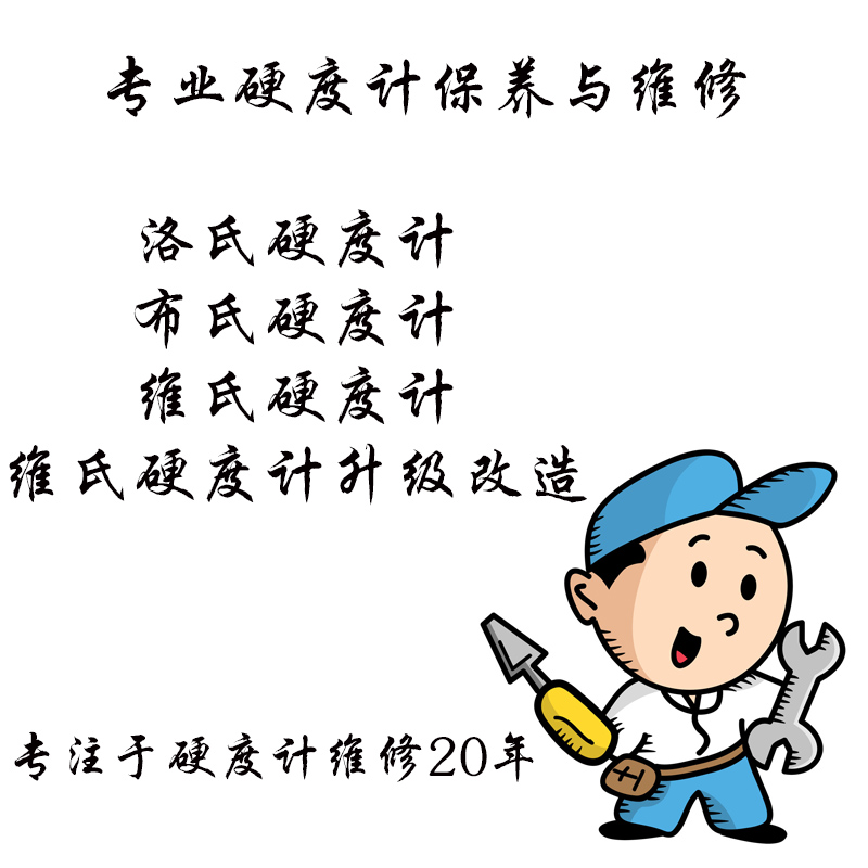 硬度计维修升级改造布氏 洛氏 显微维氏专业检测硬度校正标准块