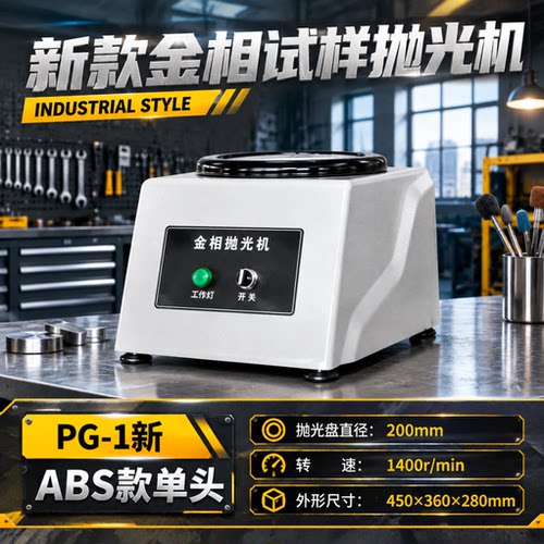 PG-1单盘金相试样抛光机 PG-1A台式金相制样抛光机 厂家直销 包邮