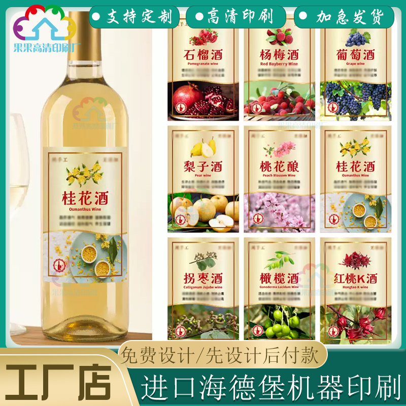 印刷桂花酒瓶身贴纸定做桃花酿洒金标签贴葡萄酒烫金不干胶商标