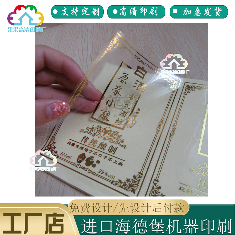 原浆白酒透明pvc烫金贴纸定做高粱酒瓶身不干胶设计糯米酒标签贴