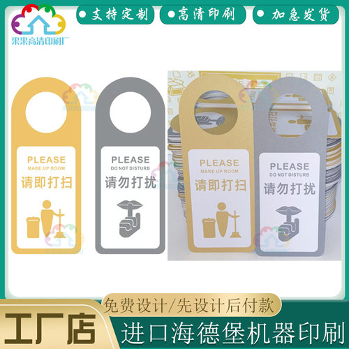 定制酒店请即打扫门把手提示卡设计装修广告门把手塑料挂牌印刷