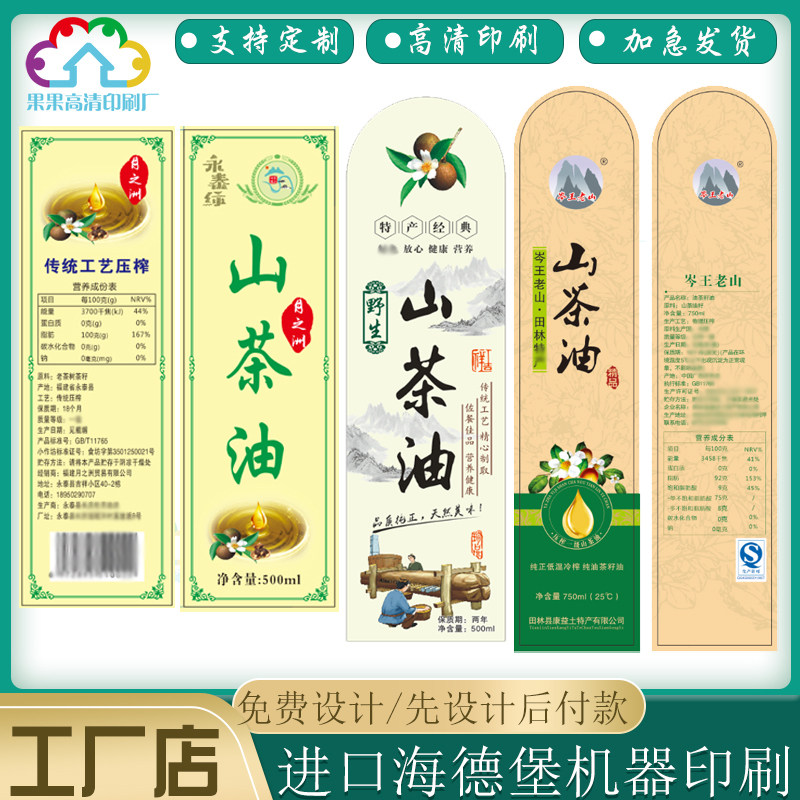 500ml山茶油异形标签贴纸设计250ml核桃油不干胶定做芝麻香油商标