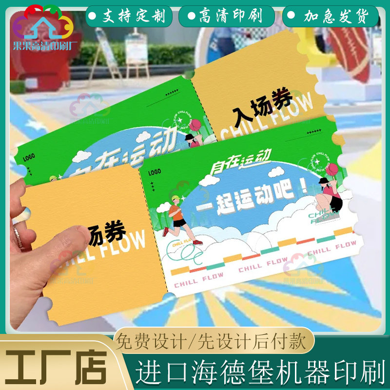 演唱会冰白纸门票定制画展雅典纹卡纸优惠券设计广告宣传代金券