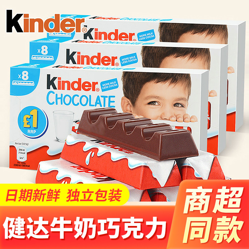 Kinder健达牛奶巧克力T8条装建达夹心进口儿童零食糖果送礼物盒装