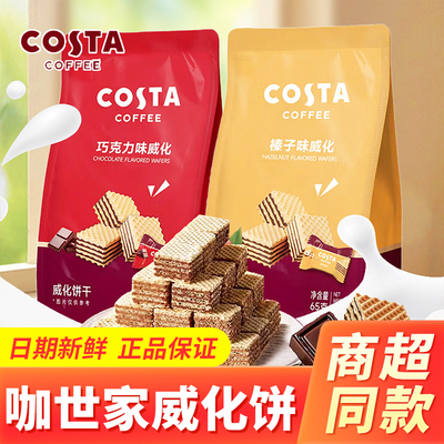 COSTA咖世家威化饼干巧克力榛子