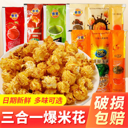 热烈三合一爆米花自制奶油球形