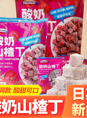 KNOPKHT熊三岁酸奶山楂丁独立包装儿童零食酸甜开胃营养山楂干卷