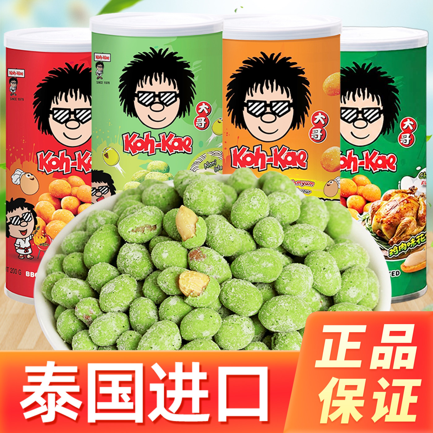 泰国进口大哥花生豆芥末味多味香酥脆坚果炒货怪味休闲小零食小吃