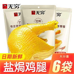 无穷盐焗鸡腿70g香辣大鸡腿卤味熟食开袋即食品休闲小吃鸡肉零食