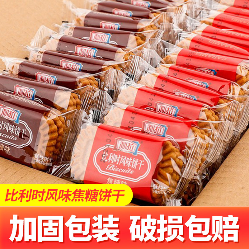 利拉比利时焦糖饼干1000g整箱黑糖曲奇酥性早餐休闲饼干独立包装