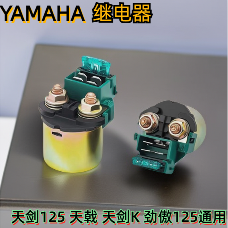 CH125 天剑125电启动继电器JYM125-3G天俊天戟天隼劲傲摩托车磁吸