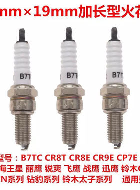 钻豹125 铃木125火花塞B7TC CR8E CR7E B8RTC B7C加长火花塞