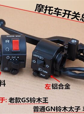 摩托车手把组合开关适用于GS125铃木王GN125太子左右把座总成配件