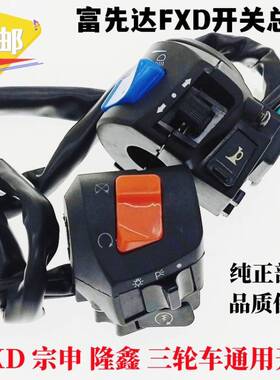 摩托车三轮车开关总成CG125隆鑫125/150/200启动喇叭大灯转向开关