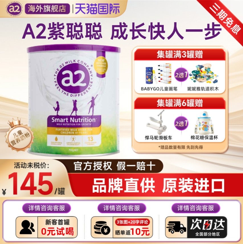 a2紫聪聪儿童成长营养奶粉