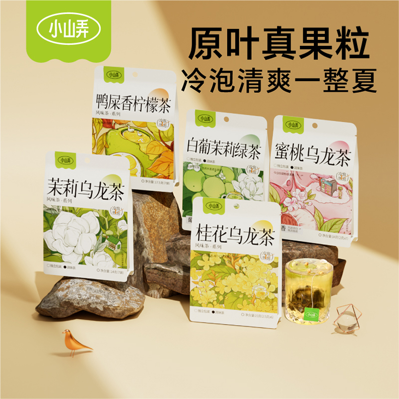 小山弄水果茶茶包冷泡茉莉花鸭屎香葡萄蜜桃乌龙茶冲饮办公袋泡茶