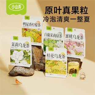 小山弄水果茶茶包冷泡茉莉花鸭屎香葡萄蜜桃乌龙茶冲饮办公袋泡茶