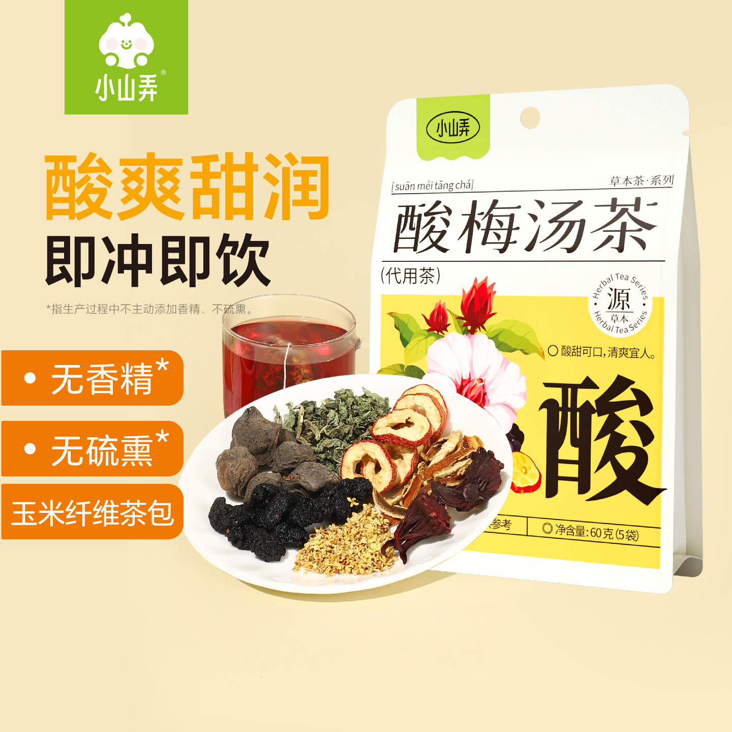 小山弄酸梅汤养生茶桑椹橘皮山楂桂花薄荷玫瑰茄办公室袋泡花草茶