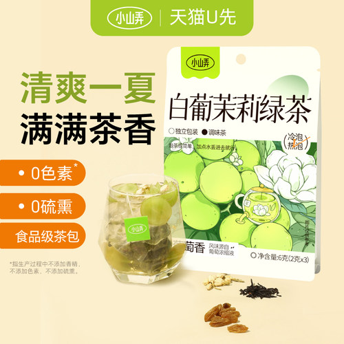 小山弄白葡茉莉绿茶冷泡