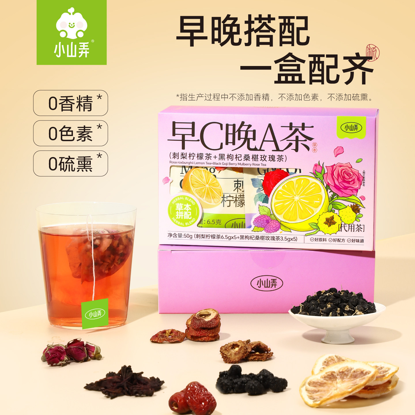 小山弄养生花茶早C晚A茶黑枸杞桑椹玫瑰花茶办公室袋泡茶饮礼盒装