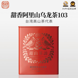 游山茶访甜香阿里山乌龙茶103轻焙火花果香原装 进口台湾高山茶