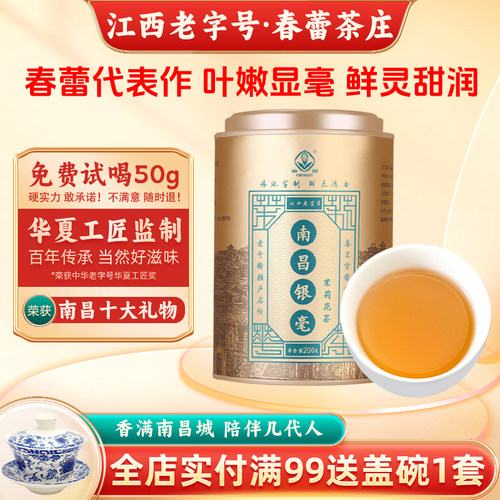 春蕾特种南昌银毫茉莉花茶罐装