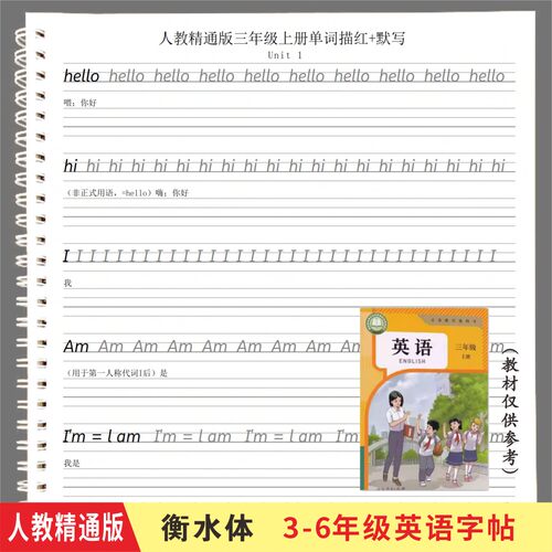 人教精通版衡水体三四五六年级上下册英语字帖单词描红默抄写本