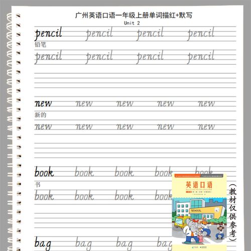 广州英语口语教科版1-6年级英语单词描红手写体字帖默写本作业本