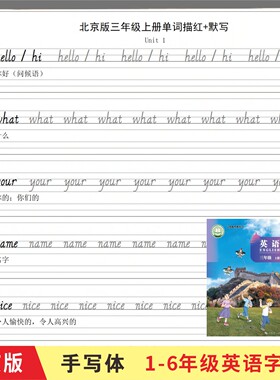 北京版小学生练字英语字帖一二三四五六年级字母单词描写写字本