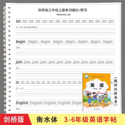 外研社剑桥join in衡水体三四五六年级英语单词描红练字帖默写本