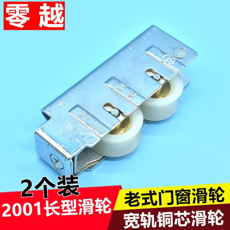 2个铝合金门窗滑轮平移推拉大明2001长型滚轮重型滚轮宽轨道轮子